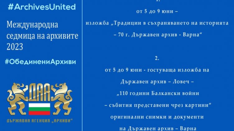 Днес е Международният ден на архивите и приятелството