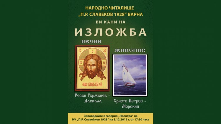 Икони и живописни платна показва читалище "П. Р. Славейков 1928"