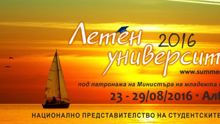 Утре започва ХIV-то издание на Летен университет