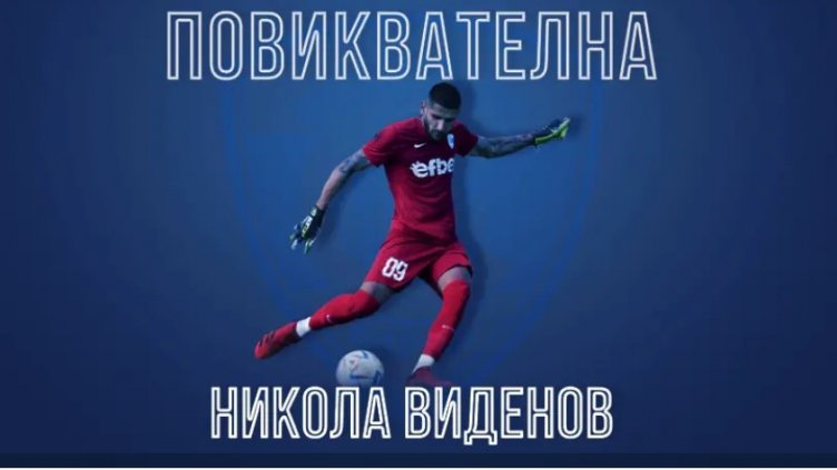 Повикаха вратар на Спартак в младежкия национален отбор