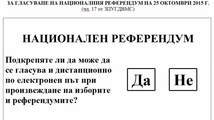Бюлетина за референдума: само при поискване