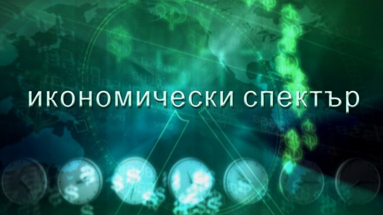 "Щрихи от утрото" (30.11.2017) - „Икономически спектър“
