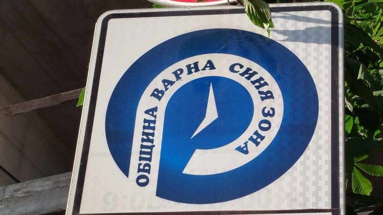 Безплатна "синя зона&ldquo; във Варна за Великденските празници
