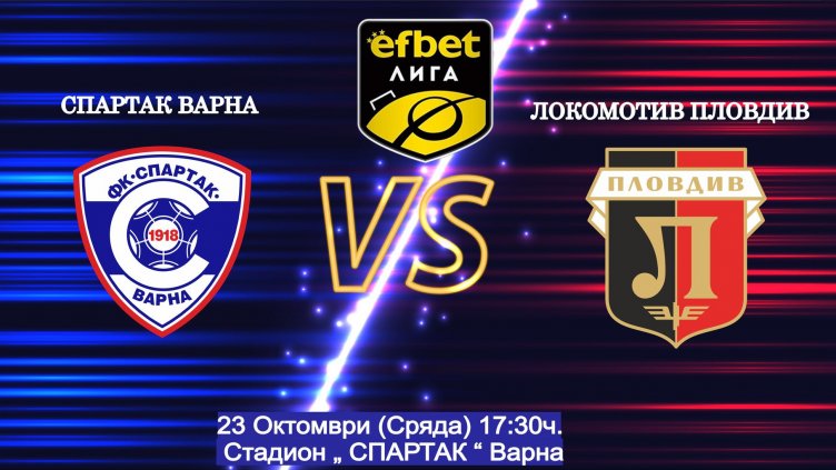 Спартак Вн приема Локо Пд на "Коритото"