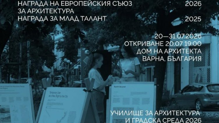 Наградата на Европейския съюз за архитектура гостува във Варна