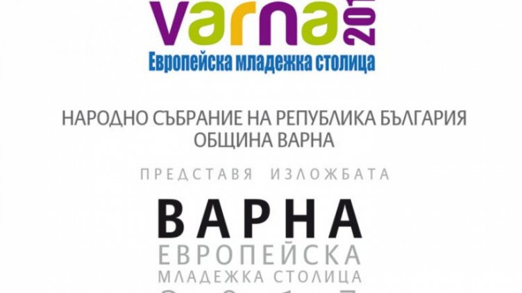 Изложба с 20 фотографии представя #Варна 2017 в парламента