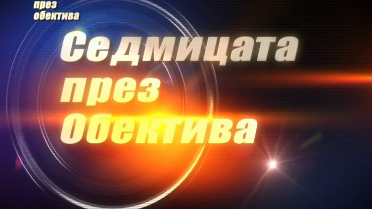 "Седмицата през обектива"- 15.04.2017