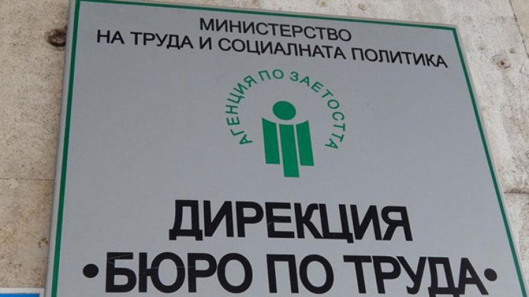 Регистрацията в бюро по труда ще става с по-малко документи