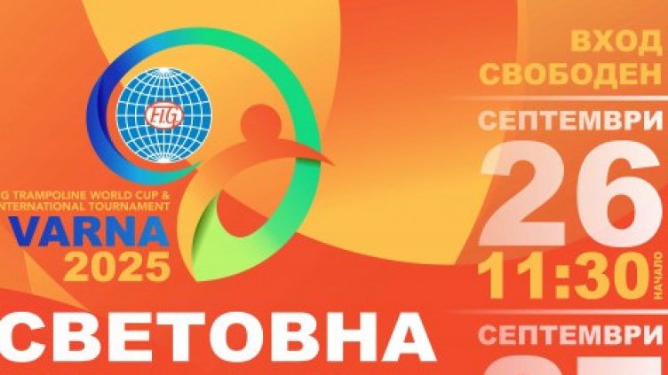 Варна е домакин на Световна купа по скокове на батут