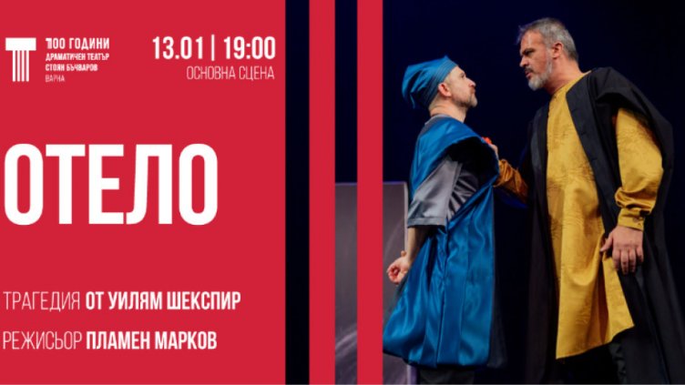 Варненският театър открива новата 2021 година с "Отело"