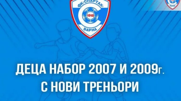 Нови треньори поемат децата в академията на Спартак Вн