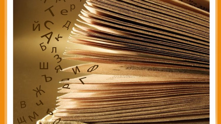 Защо Европа ползва руската, а не българската кирилица?