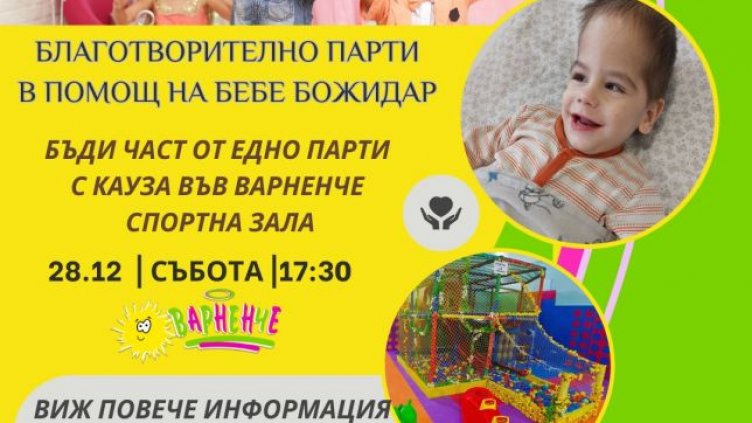 Благотворително парти в помощ на бебе се провежда във Варна