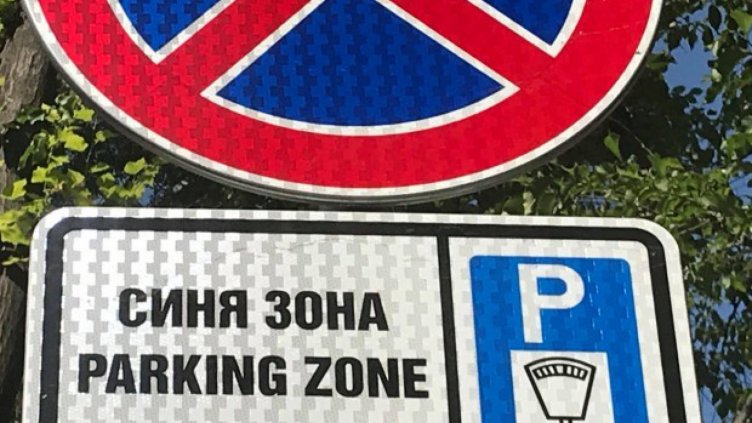Варненци искат разширяване на Синята зона