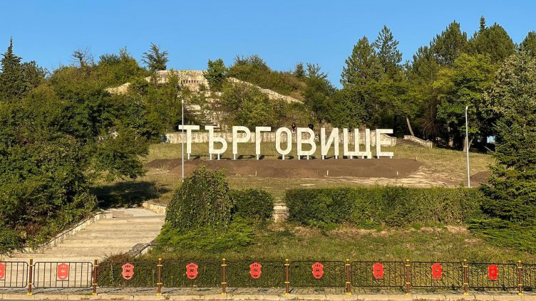 Търговище може да развива четири сезона туризъм по Плана за възстановяване и устойчивост