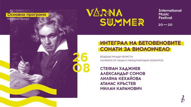 Млади таланти от световни сцени се връщат за &bdquo;Варненско лято&ldquo;