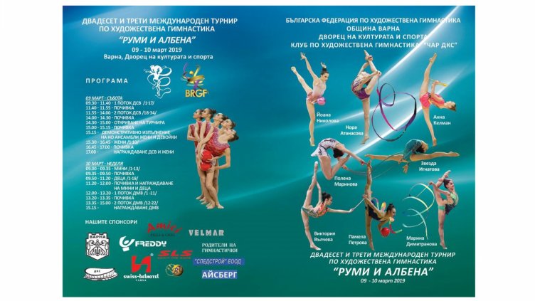 Международният турнир по художествена гимнастика „Руми и Албена“ започва във Варна