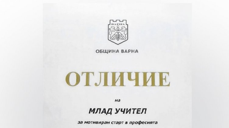 Мотивация: 15 млади учители получиха награда от Община Варна