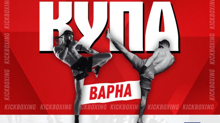 Четвърти турнир по кикбокс за купа "Варна“ този уикенд