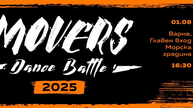 На 1 август Варна ще бъде арена на най-добрите танцьори в България