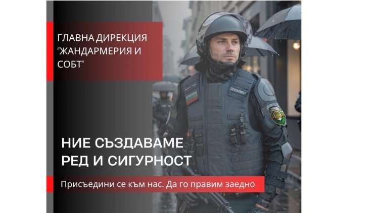 Набират жандармеристи за поделението във Варна