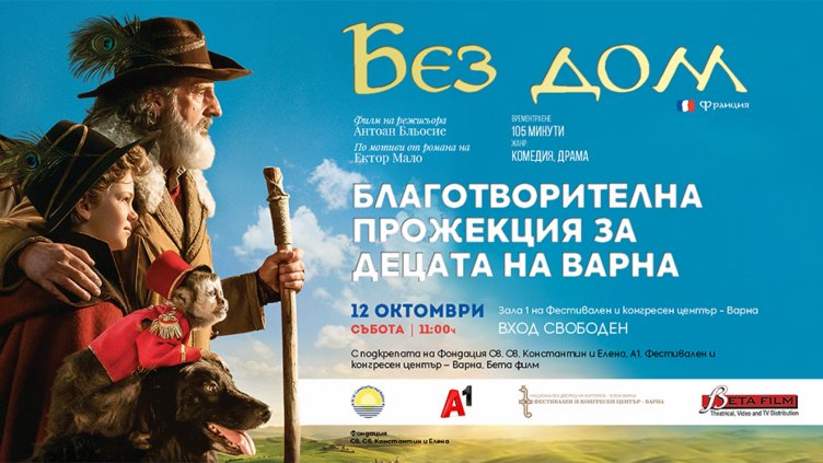 Благотворителна кинопрожекция за децата на Варна тази събота