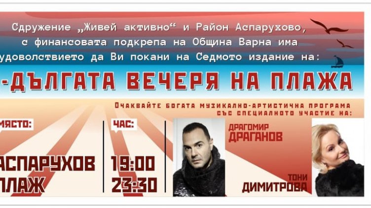 За седма поредна година организират „Най-дългата вечеря на плажа“ във Варна