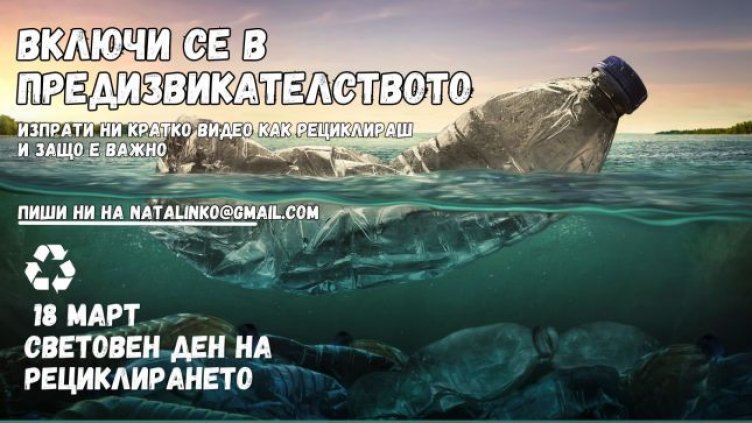 Фондация с инициатива за Световния ден на рециклирането във Варна