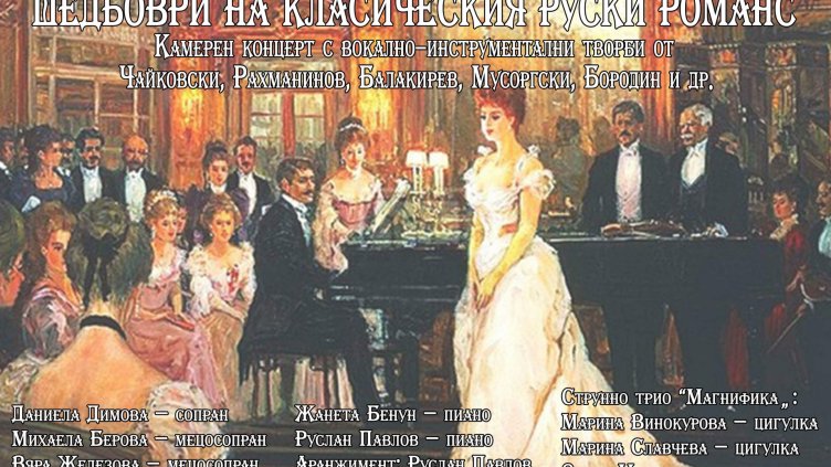"Шедьоври на класическия руски романс" ще съберат ценителите на красивата музика във Варна