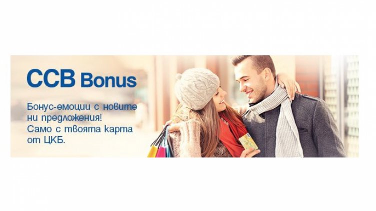 Клиентите на ЦКБ пазаруват с отстъпки до 35% в над 600 обекта в страната по програмата CCB Bonus