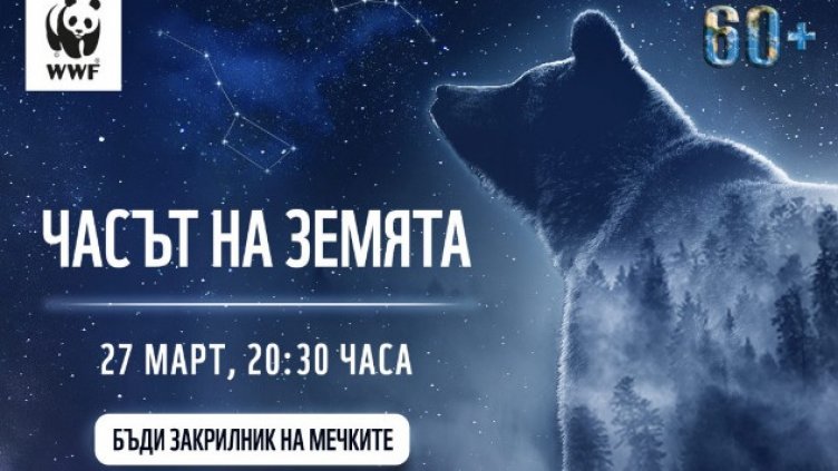 Oтбелязваме Часа на Земята с онлайн спектакъл