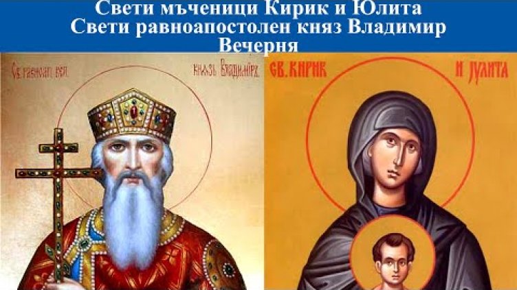 Днес празнуват Владимир, Владимира, Владко, Владо, Владислав, Владислава...