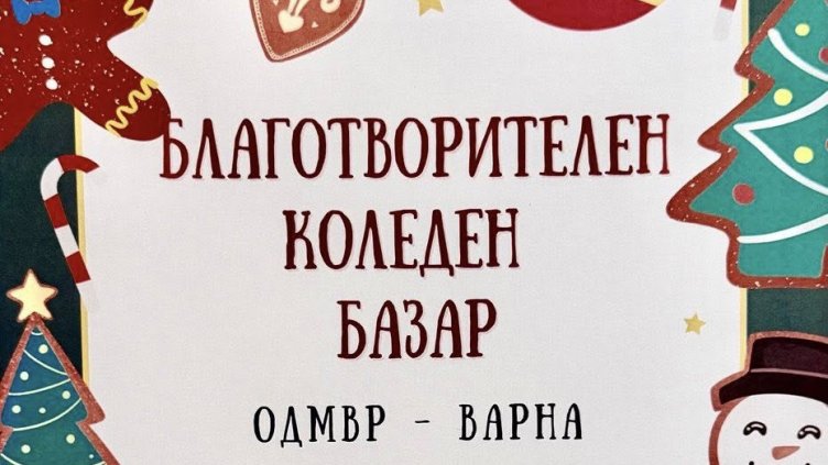 Близо 30 бона събраха варненските полицаи в подкрепа на децата на починали колеги