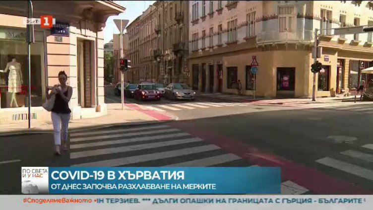Хърватия облекчава ковидмерките от днес