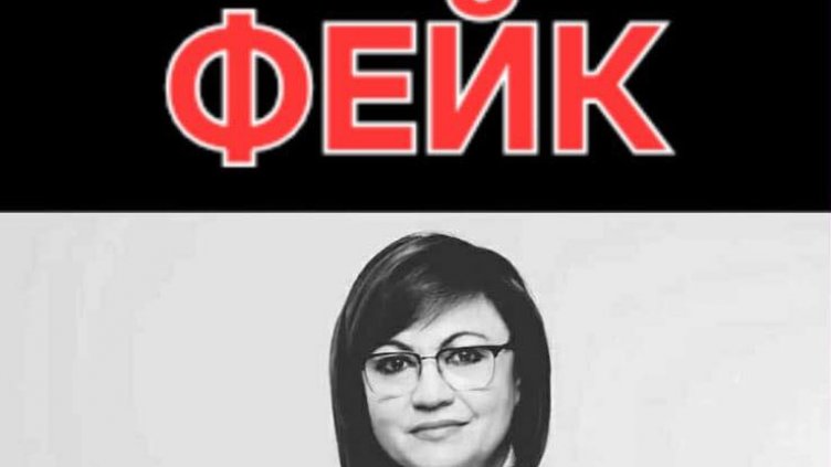 Фалшива новина "погреба" Корнелия Нинова