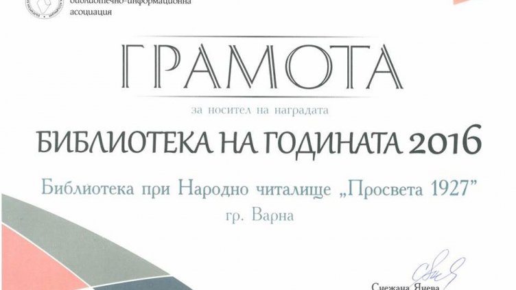 Библиотеката на читалище „Просвета 1927“ с престижна награда