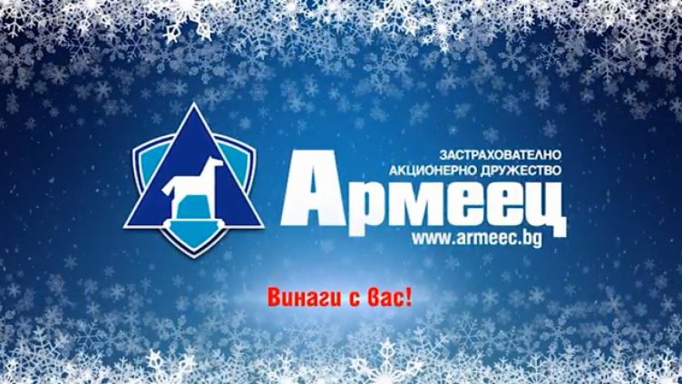 Кампания „ЗАЩИТЕНА ФАМИЛИЯ“ на ЗАД „Армеец“