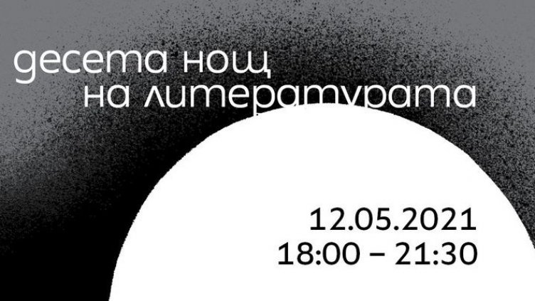 "Нощ на литературата" ще се проведе във Варна