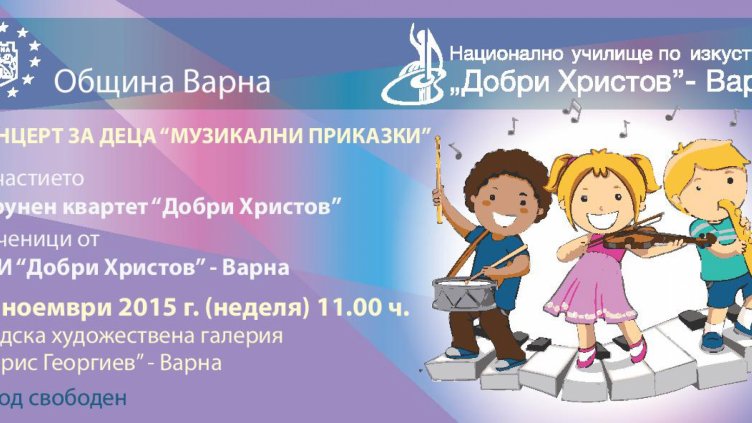 &ldquo;Музикални приказки&rdquo; ще радват деца и родители в градската галерия 