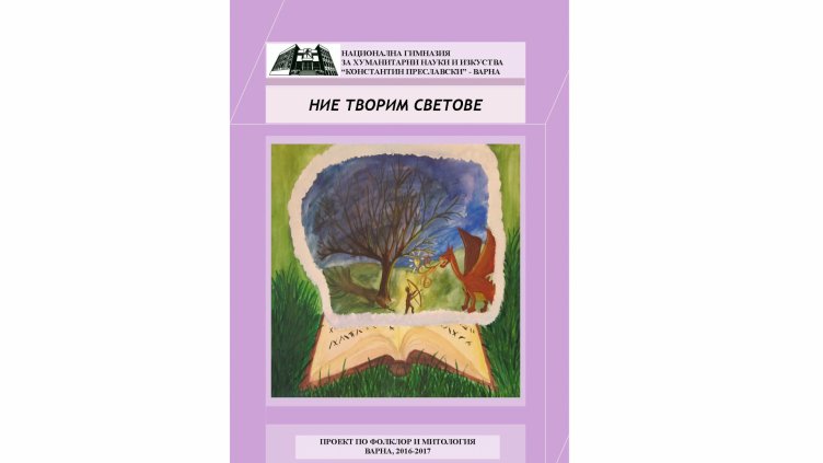 ИЛЮСТРАЦИИТЕ В КНИЖКИТЕ СА СЪВМЕСТНО ДЕЛО на авторите и художниците от VII E клас.