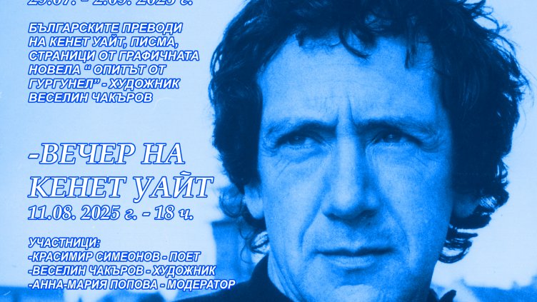 Варненската библиотека представя творчеството на шотландския писател Кенет Уайт