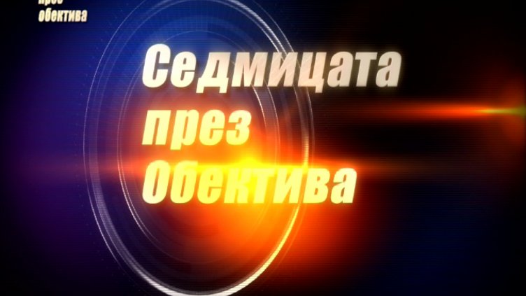 "Седмицата през обектива",27.01.2018