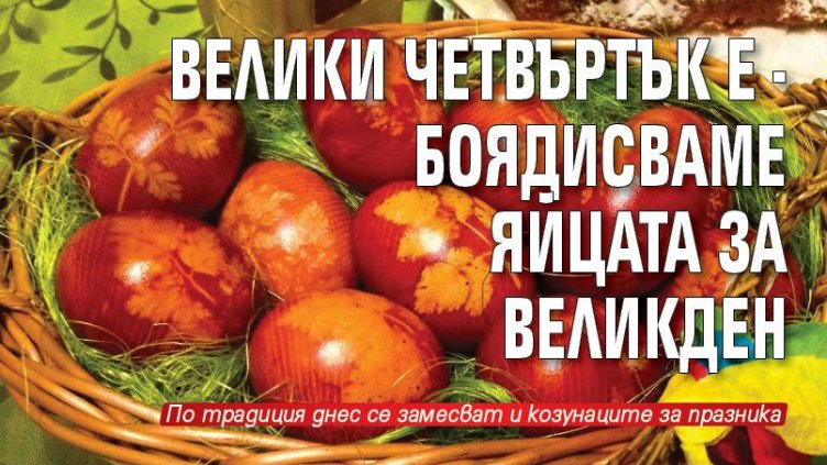 Велики четвъртък е - най-важният ден от Страстната седмица