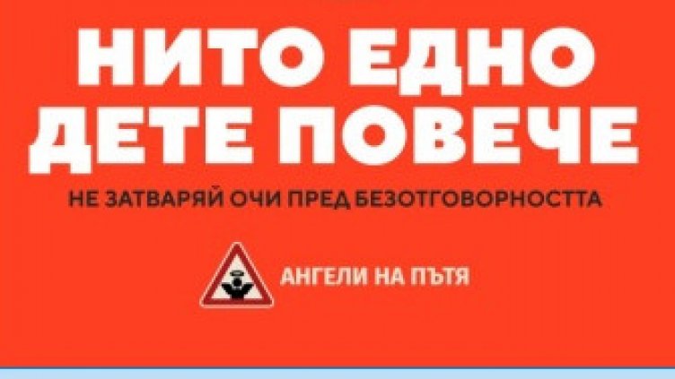 Мащабен протест срещу жертвите на пътя ще се проведе във Варна