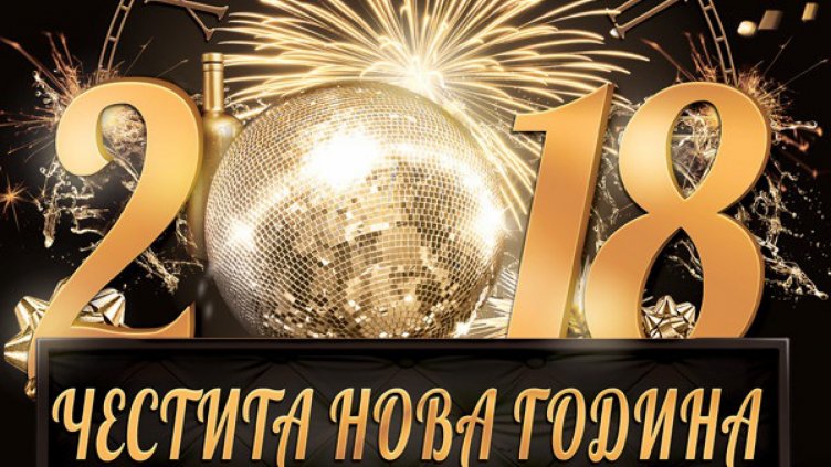 Новогодишни пожелания за най-специалните хора