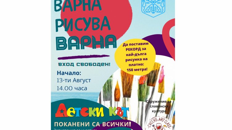 Във Варна ще поставят рекорд за най-дълга рисунка