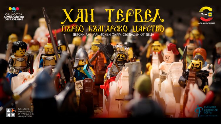 Анимационен урок по история връща учениците 1300 години назад във времето на хан Тервел
