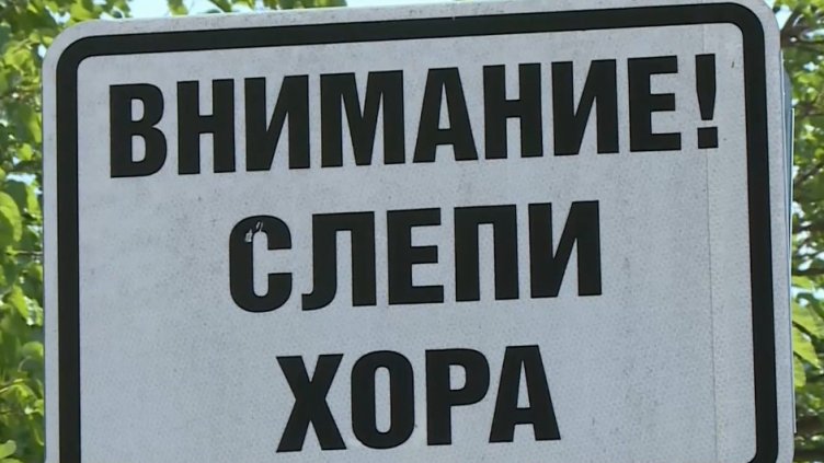 Хора със зрителни проблеми изпитват трудности при придвижването си във Варна