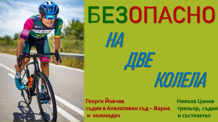Съдии организират събитие, посветено на безопасността на колоездачите във Варна