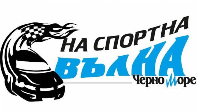 Очаквайте навигатора Янаки Янакиев в рубриката „На спортна вълна“